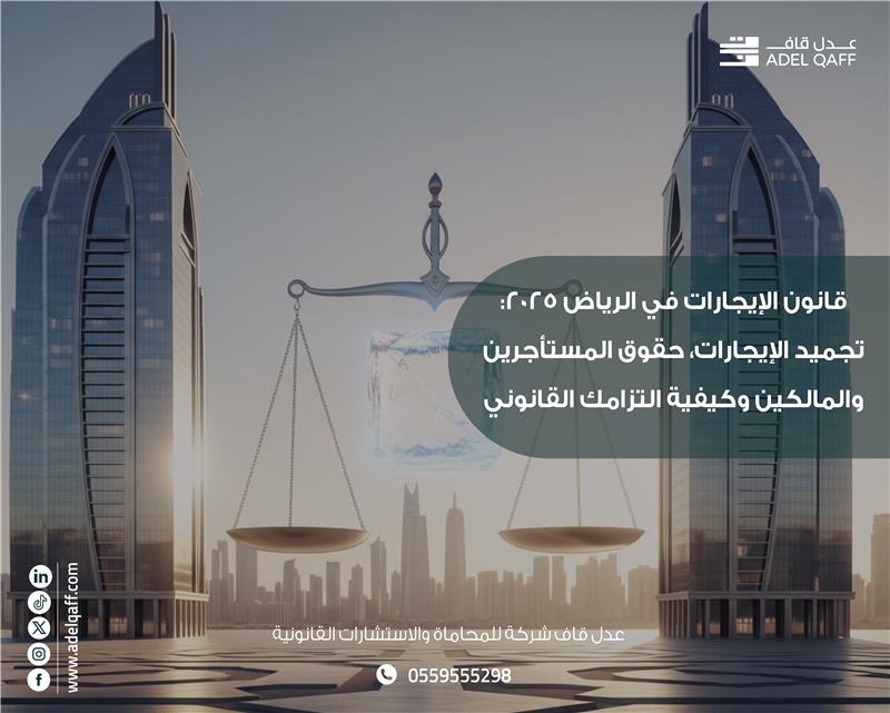 قانون الإيجارات في الرياض 2025: تجميد الإيجارات، حقوق المستأجرين والمالكين وكيفية الالتزام القانوني